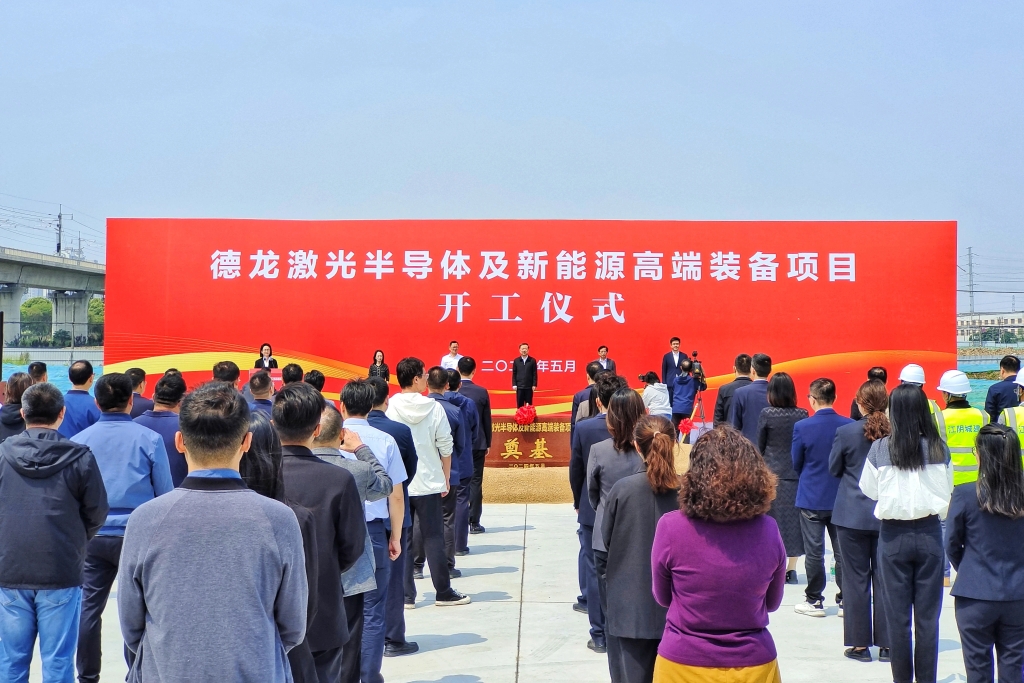 德龙激光半导体及 新能源高端装备项目开工